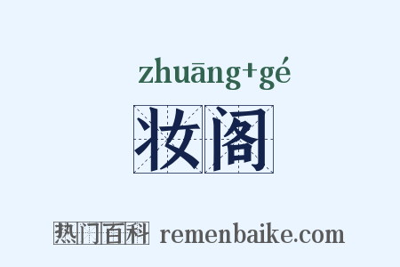 妆阁是什么意思的图片